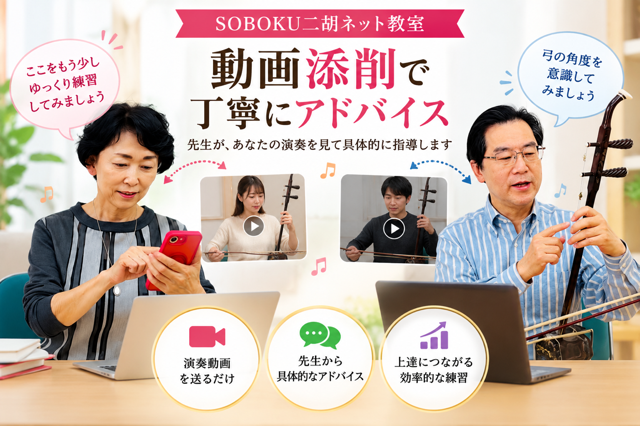 SOBOKU二胡ネット教室の動画添削