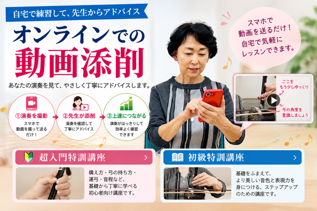 SOBOKU二胡ネット教室の動画添削と超入門・初級特訓講座