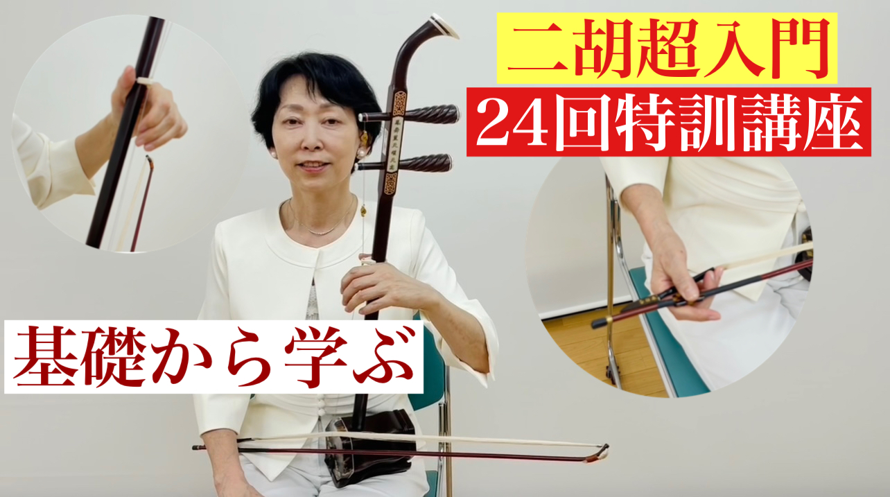SOBOKU二胡ネット教室の動画添削